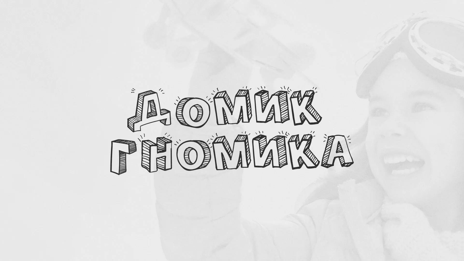 Разработка сайта детского активити-клуба «Домик гномика» в Сасово